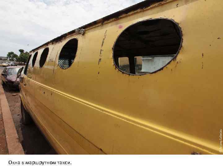 Окна в маршрутном такси. 