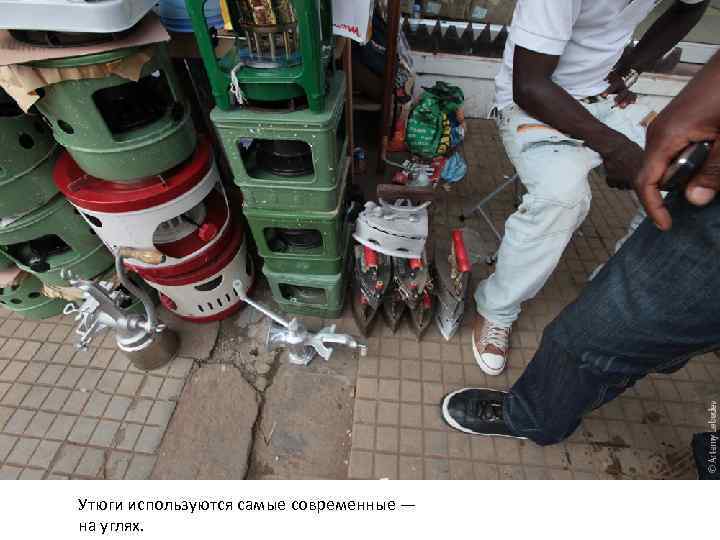 Утюги используются самые современные — на углях. 