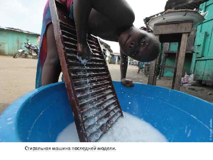 Стиральная машина последней модели. 