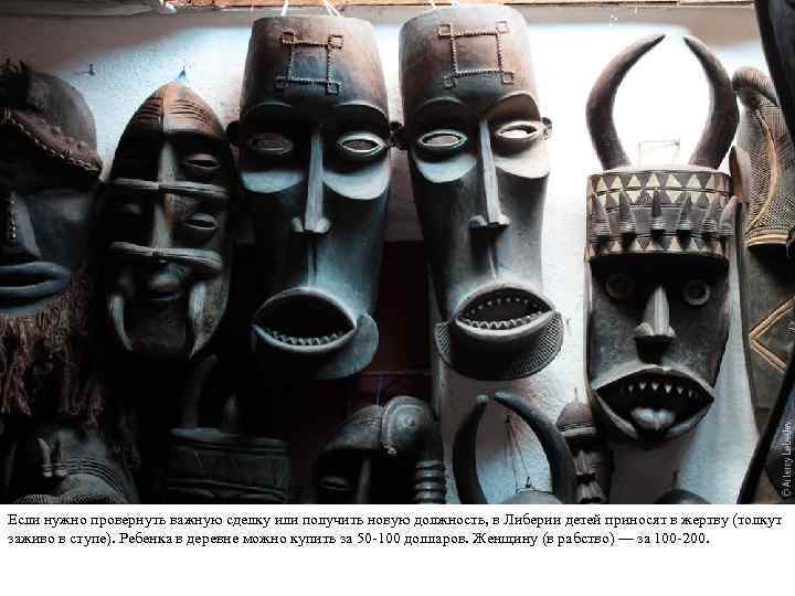 Если нужно провернуть важную сделку или получить новую должность, в Либерии детей приносят в