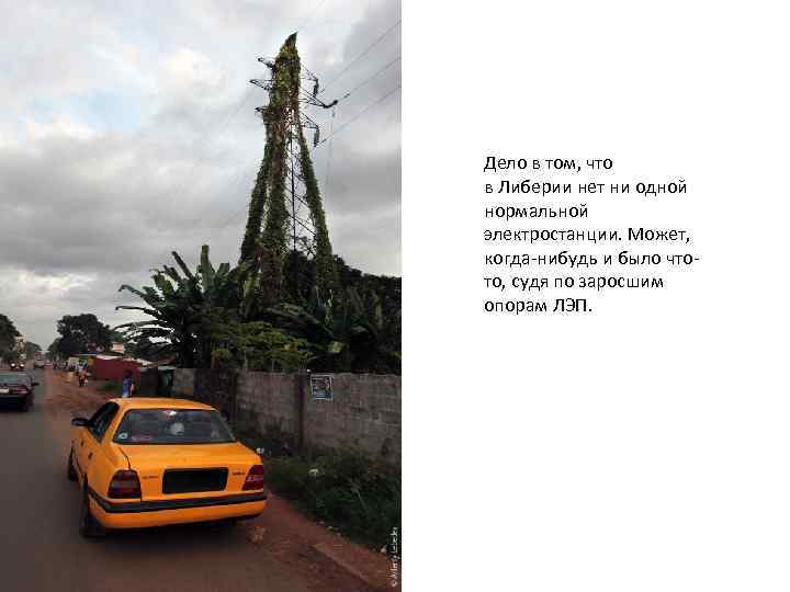 Дело в том, что в Либерии нет ни одной нормальной электростанции. Может, когда-нибудь и