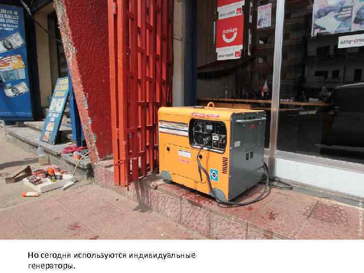 Но сегодня используются индивидуальные генераторы. 