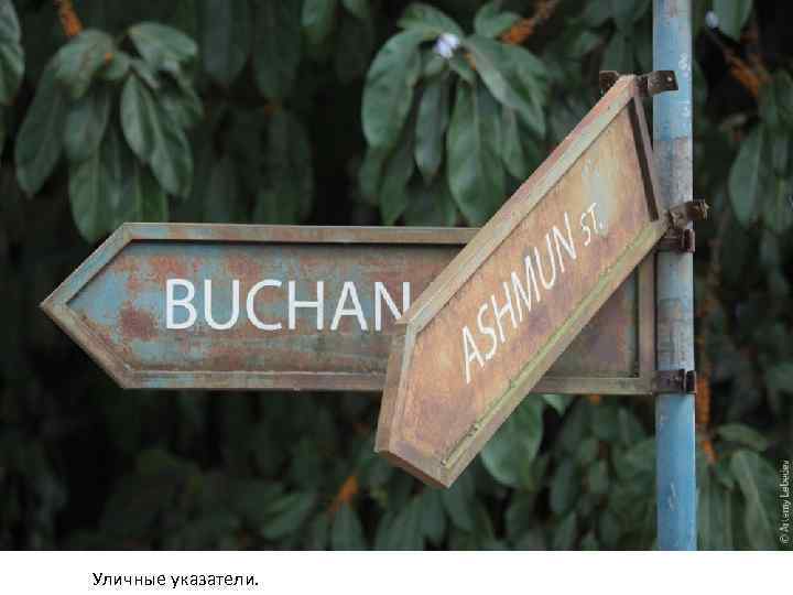 Уличные указатели. 