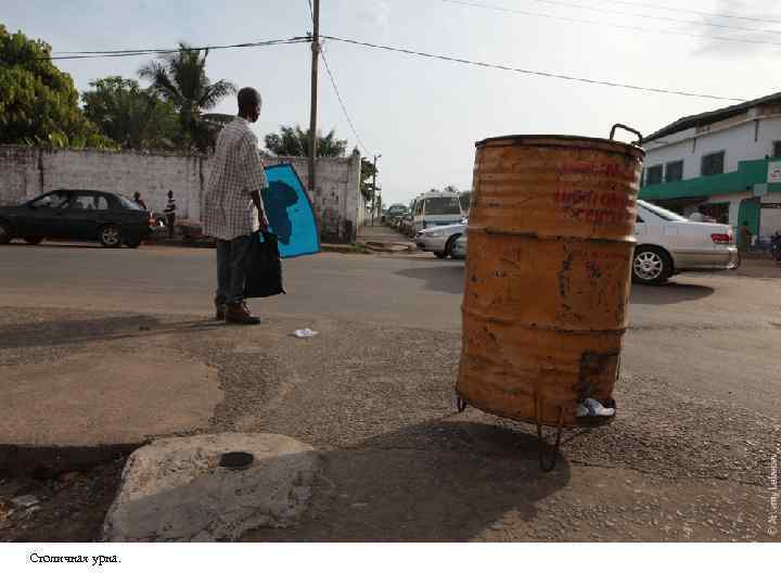 Столичная урна. 