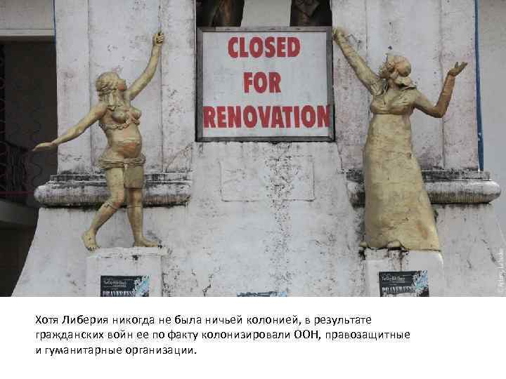 Хотя Либерия никогда не была ничьей колонией, в результате гражданских войн ее по факту