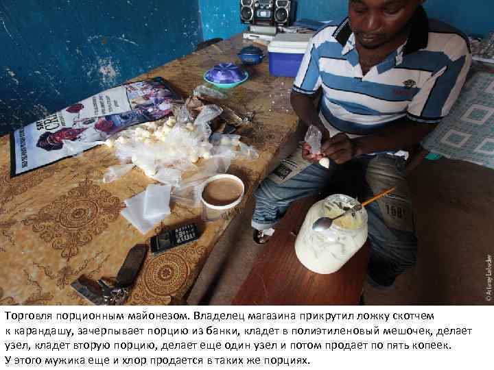Торговля порционным майонезом. Владелец магазина прикрутил ложку скотчем к карандашу, зачерпывает порцию из банки,