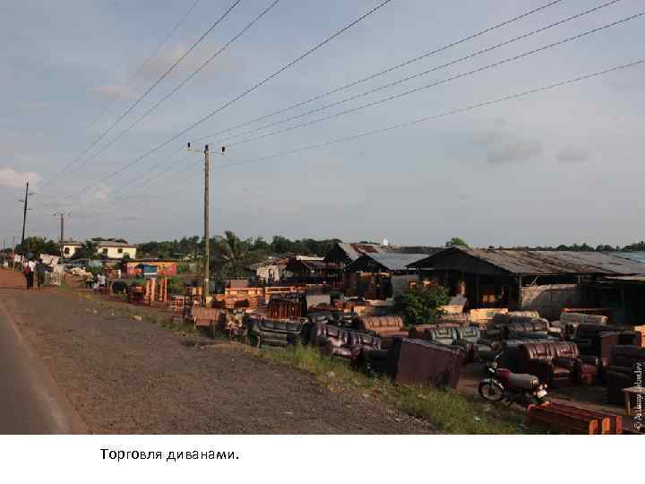 Торговля диванами. 