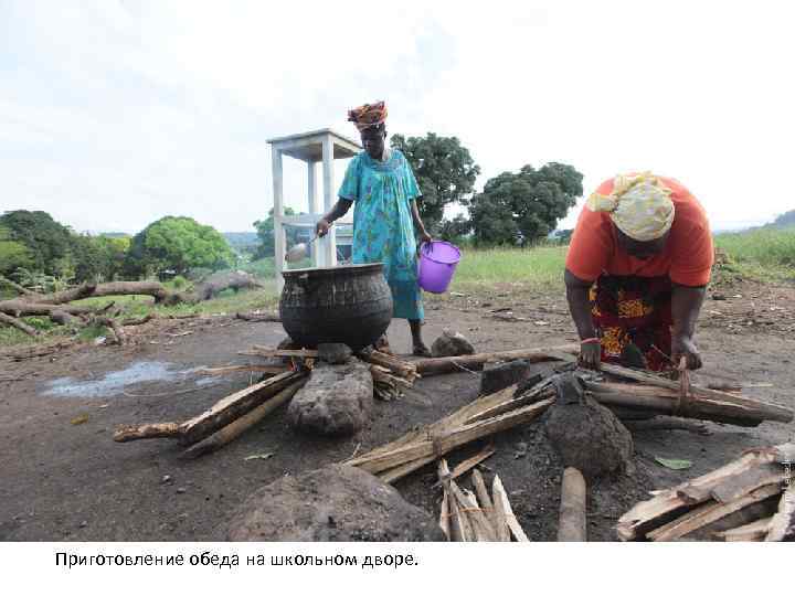 Приготовление обеда на школьном дворе. 