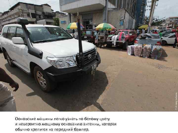 Ооновские машины легко узнать по белому цвету и невероятно мощному основанию антенны, которая обычно