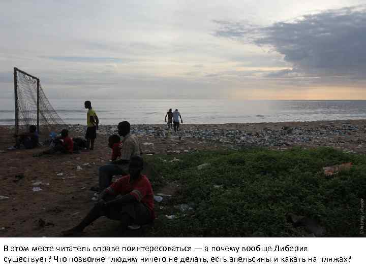 В этом месте читатель вправе поинтересоваться — а почему вообще Либерия существует? Что позволяет