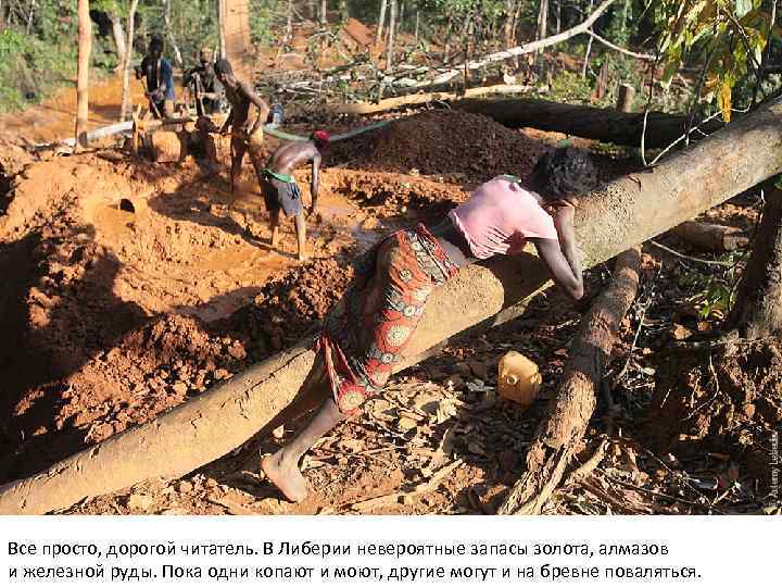 Все просто, дорогой читатель. В Либерии невероятные запасы золота, алмазов и железной руды. Пока