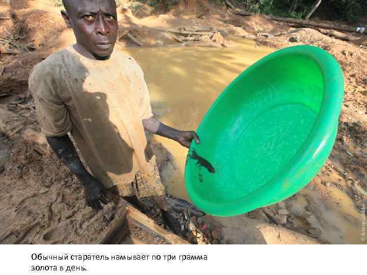 Обычный старатель намывает по три грамма золота в день. 