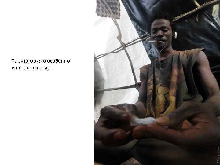 Так что можно особенно и не напрягаться. 