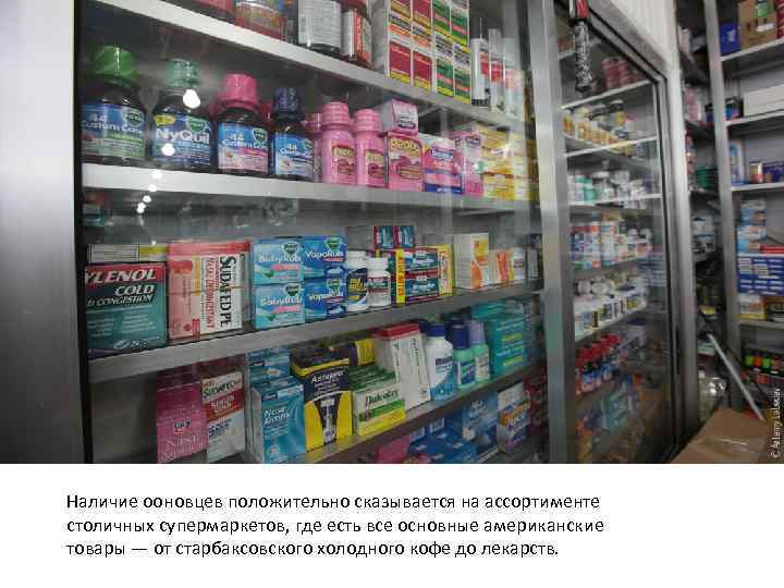 Наличие ооновцев положительно сказывается на ассортименте столичных супермаркетов, где есть все основные американские товары