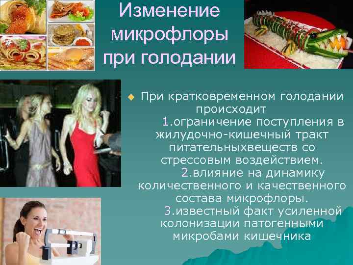 Изменение микрофлоры при голодании u При кратковременном голодании происходит 1. ограничение поступления в жилудочно-кишечный