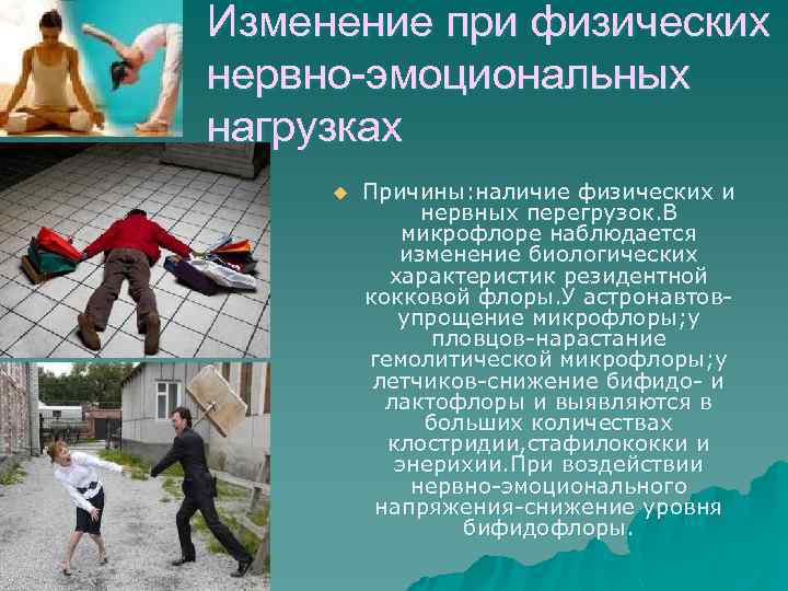 Изменение при физических нервно-эмоциональных нагрузках u Причины: наличие физических и нервных перегрузок. В микрофлоре