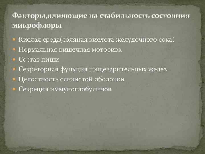Факторы, влияющие на стабильность состояния микрофлоры Кислая среда(соляная кислота желудочного сока) Нормальная кишечная моторика