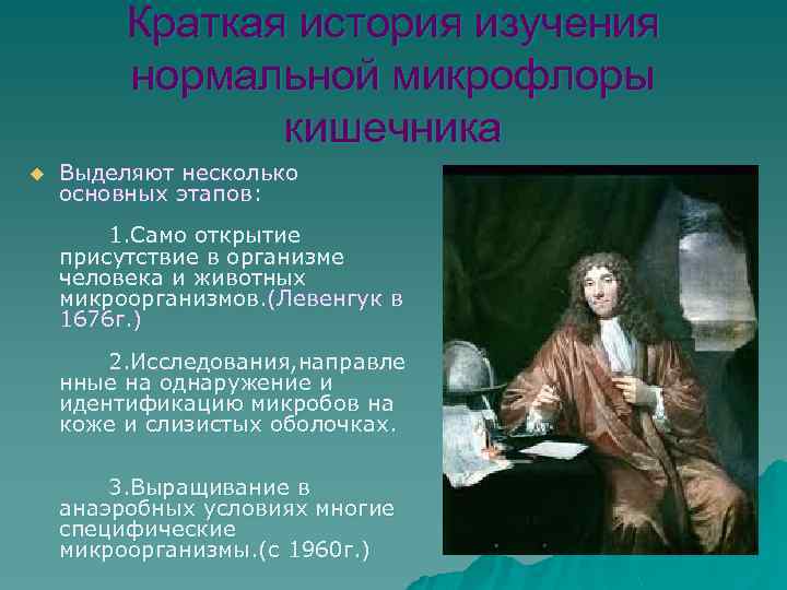 Краткая история изучения нормальной микрофлоры кишечника u Выделяют несколько основных этапов: 1. Само открытие