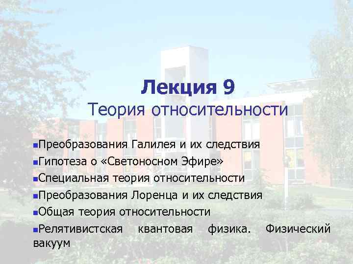 Лекция 9 Теория относительности Преобразования Галилея и их следствия n. Гипотеза о «Светоносном Эфире»