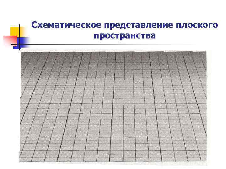 Схематическое представление плоского пространства 