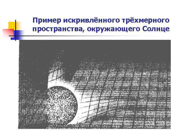 Пример искривлённого трёхмерного пространства, окружающего Солнце 