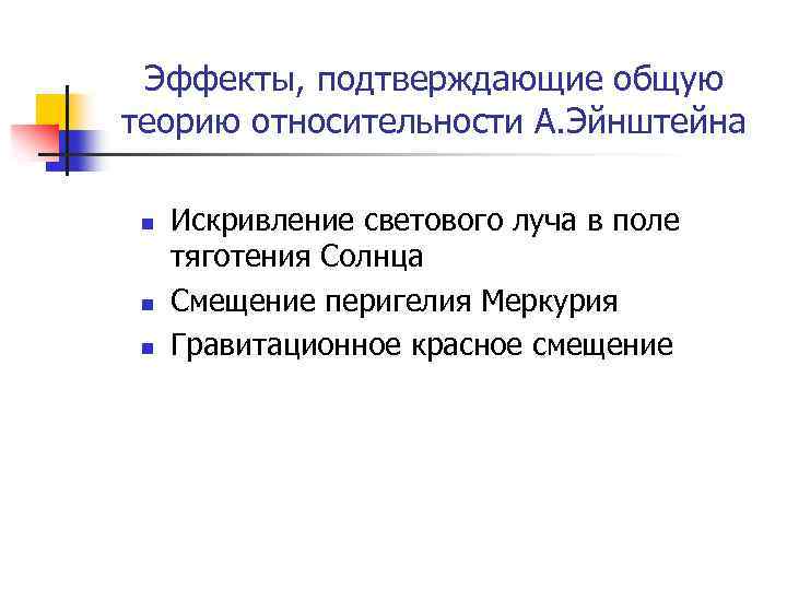 Эффекты, подтверждающие общую теорию относительности А. Эйнштейна n n n Искривление светового луча в