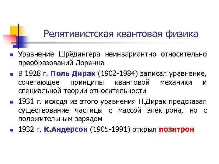 Релятивистская квантовая физика n n Уравнение Шрёдингера неинвариантно относительно преобразований Лоренца В 1928 г.