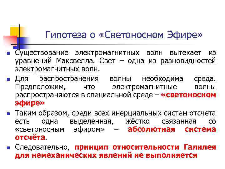 Гипотеза о «Светоносном Эфире» n n Существование электромагнитных волн вытекает из уравнений Максвелла. Свет