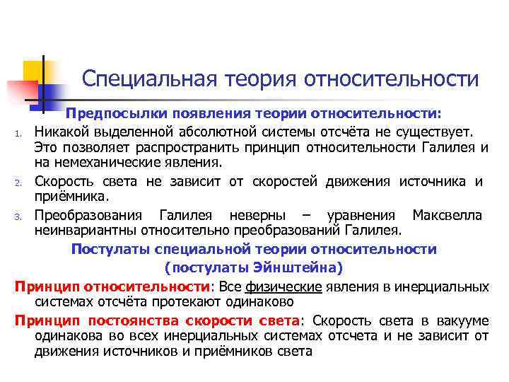 Теорий 9. Предпосылки возникновения теории относительности. Предпосылки специальной теории относительности. Причины специальной теории относительности. Предпосылки к появлению теории относительности.