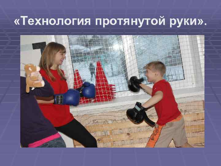  «Технология протянутой руки» . 