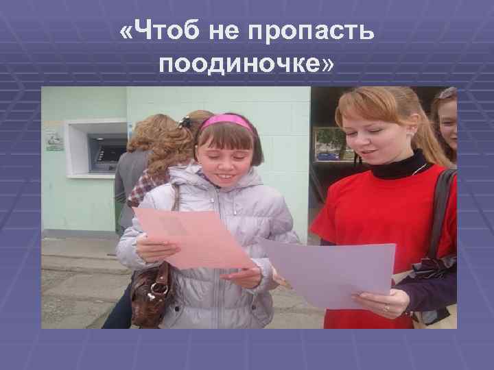  «Чтоб не пропасть поодиночке» 