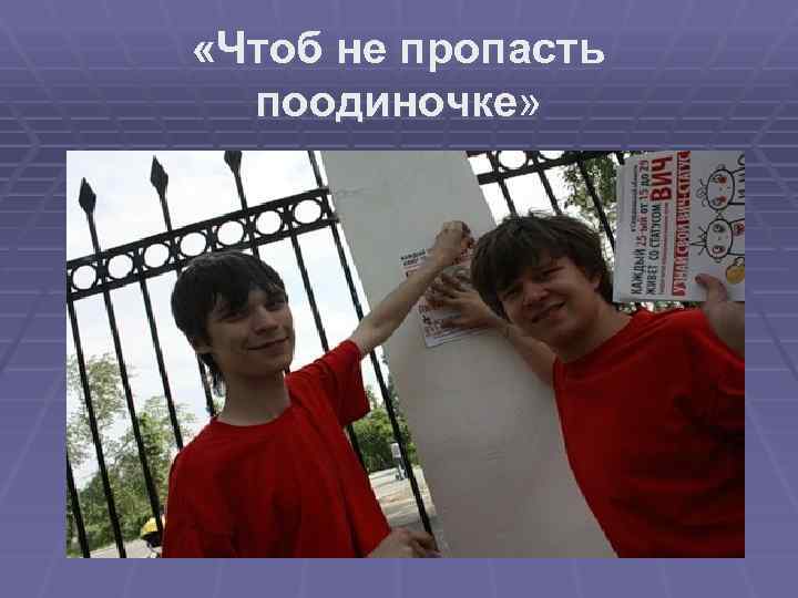  «Чтоб не пропасть поодиночке» 