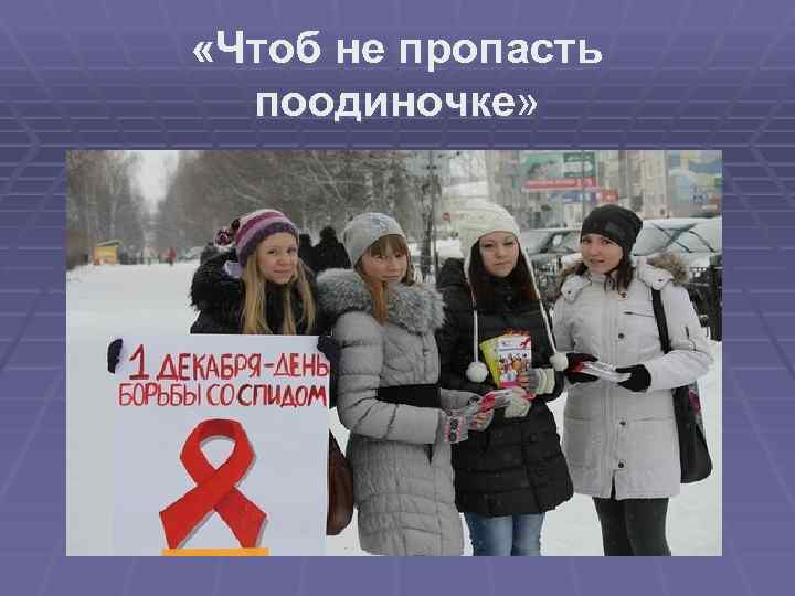  «Чтоб не пропасть поодиночке» 