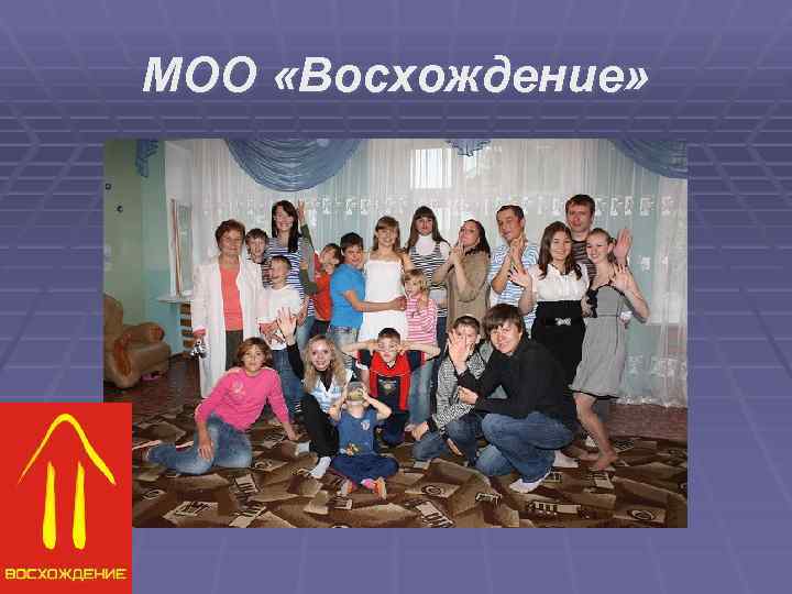 МОО «Восхождение» 