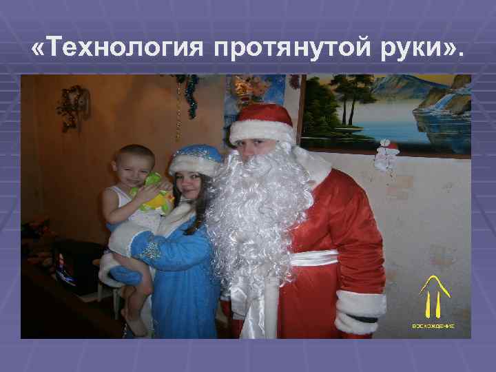  «Технология протянутой руки» . 