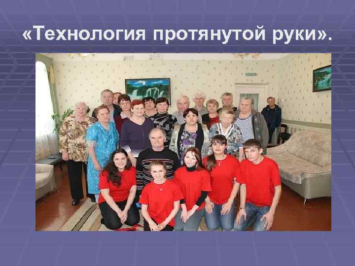  «Технология протянутой руки» . 