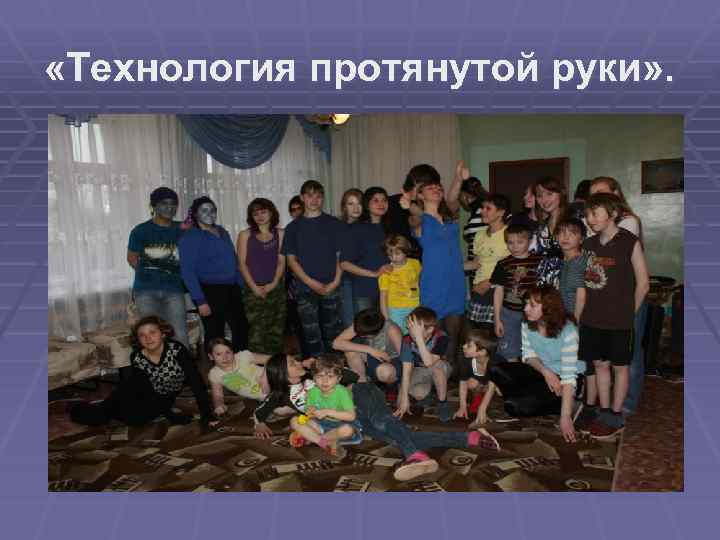  «Технология протянутой руки» . 