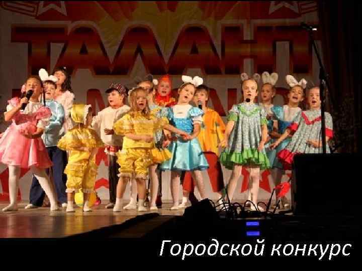 Городской конкурс 