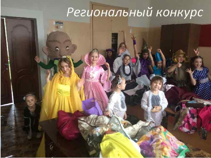 Региональный конкурс 