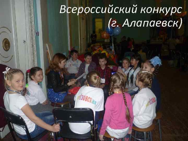 Всероссийский конкурс (г. Алапаевск) 