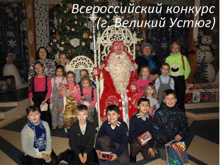 Всероссийский конкурс (г. Великий Устюг) 