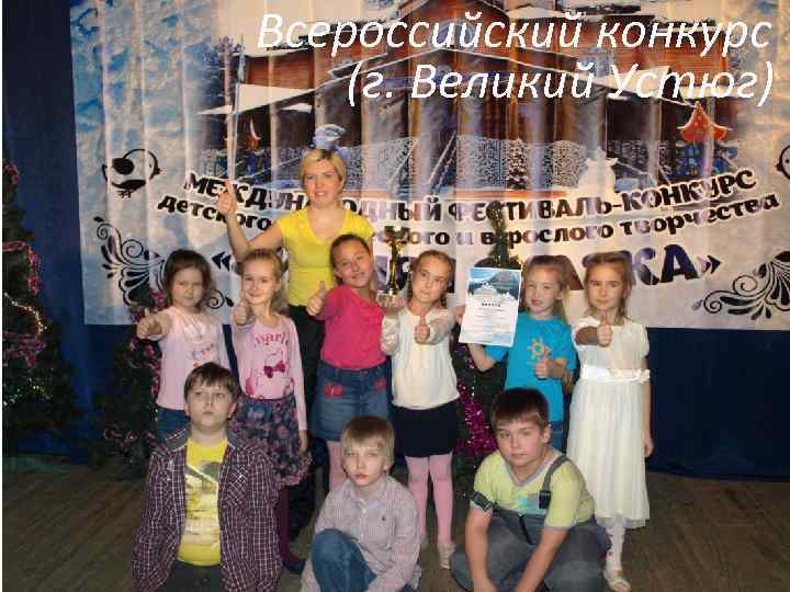 Всероссийский конкурс (г. Великий Устюг) 