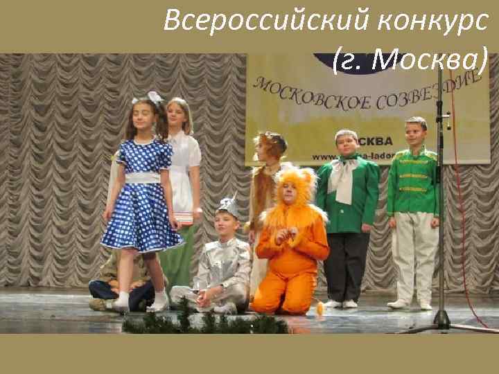 Всероссийский конкурс (г. Москва) 