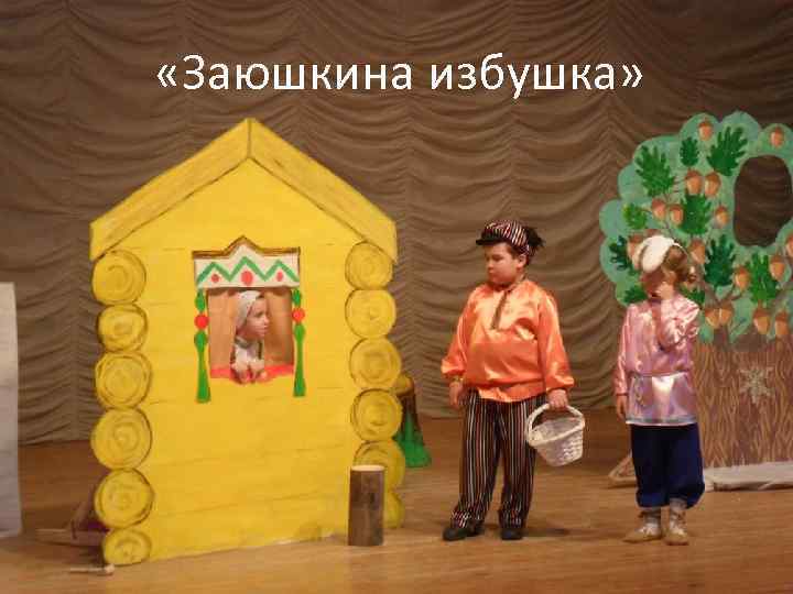  «Заюшкина избушка» 