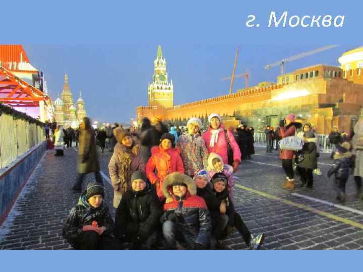г. Москва 