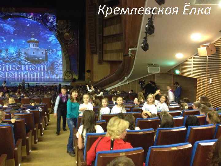 Кремлевская Ёлка 