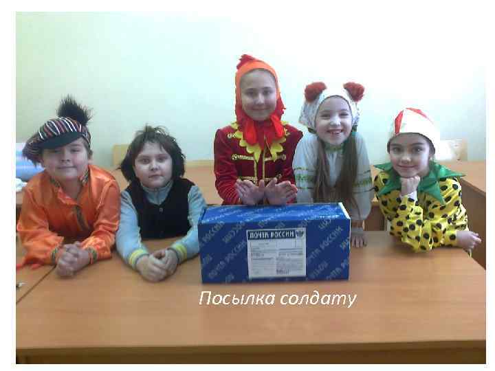 Посылка солдату 