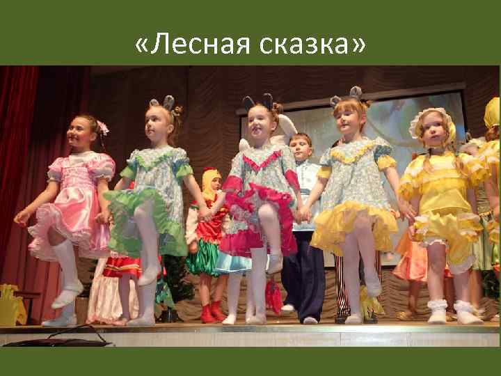  «Лесная сказка» 