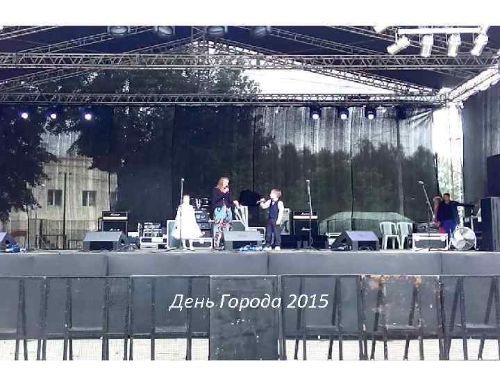 День Города 2015 