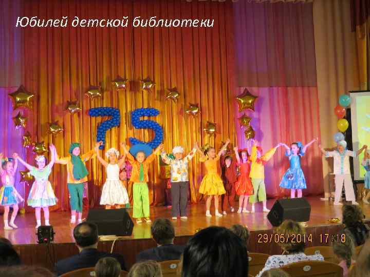 Юбилей детской библиотеки 